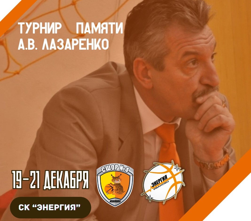 В Иванове состоится межрегиональный турнир памяти тренера Александра  Лазаренко