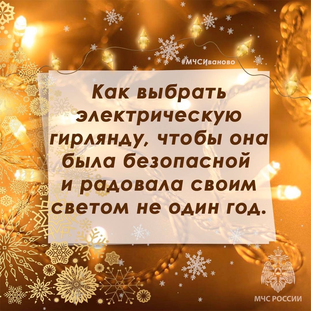 МЧС Ивановской области подготовило памятку по выбору электрической гирлянды