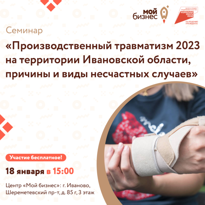 Ивановский центр "Мой бизнес" приглашает предпринимателей на семинар "Производственный травматизм-2023"
