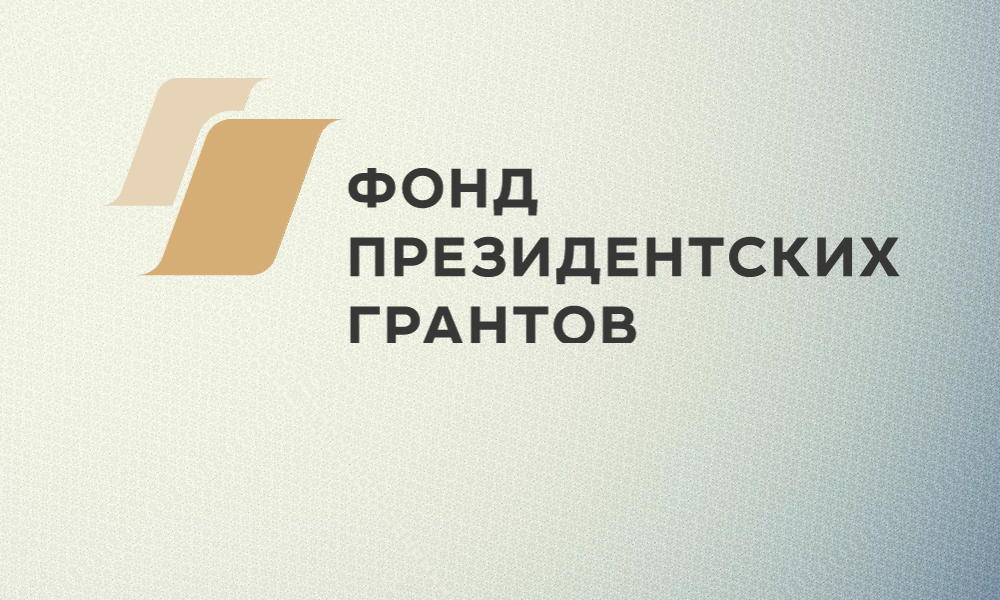 11 НКО Ивановской области стали победителями первого в 2024 году конкурса Фонда Президентских грантов