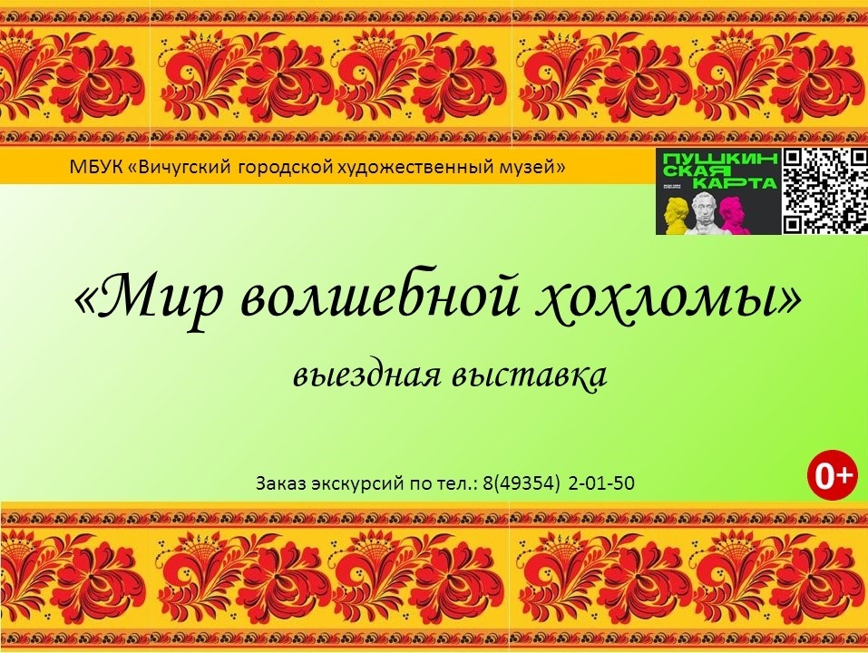 Вичугский музей организовал передвижную выставку "Мир волшебной хохломы"