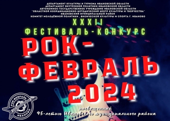  В Иванове стартовал прием заявок на фестиваль-конкурс "Рок-февраль- 2024"