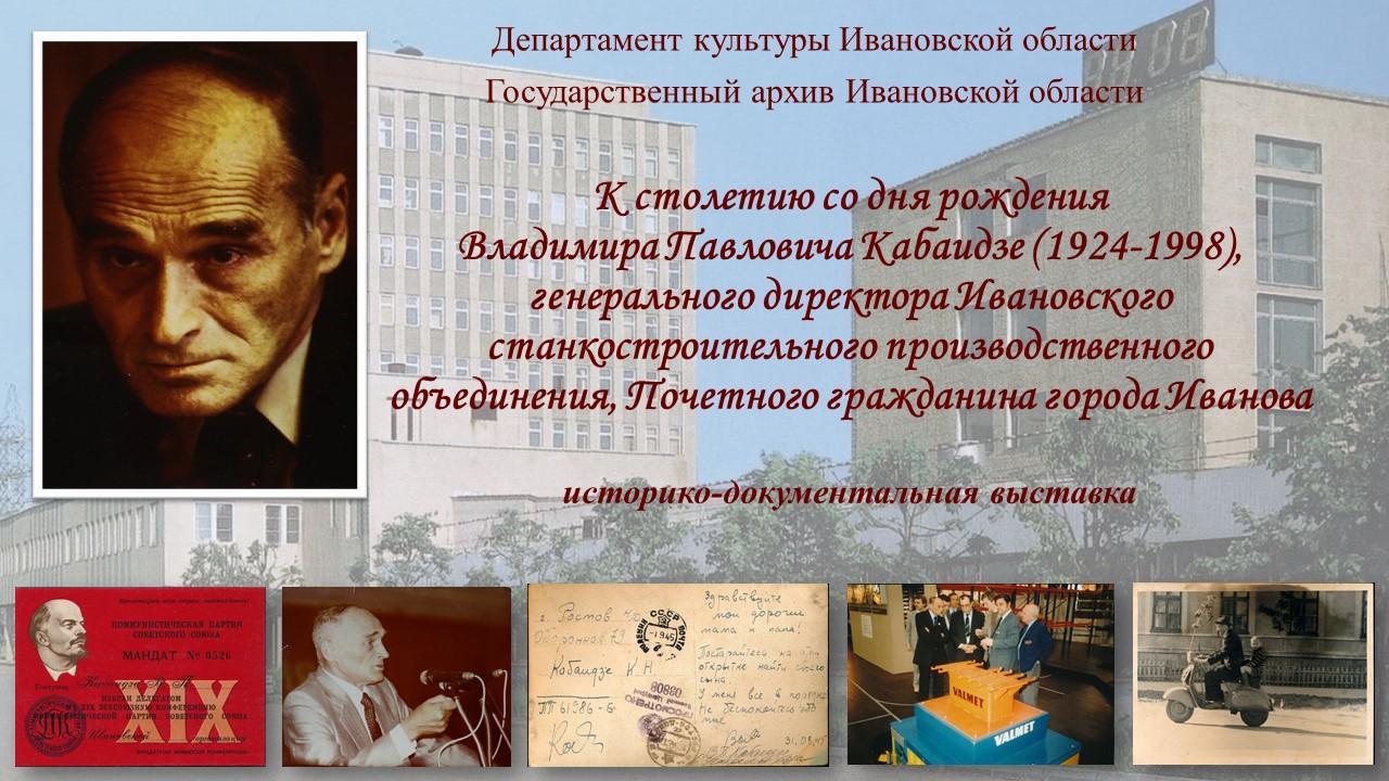 В Иванове открылась историко-документальная выставка к 100-летию со дня рождения Владимира Кабаидзе