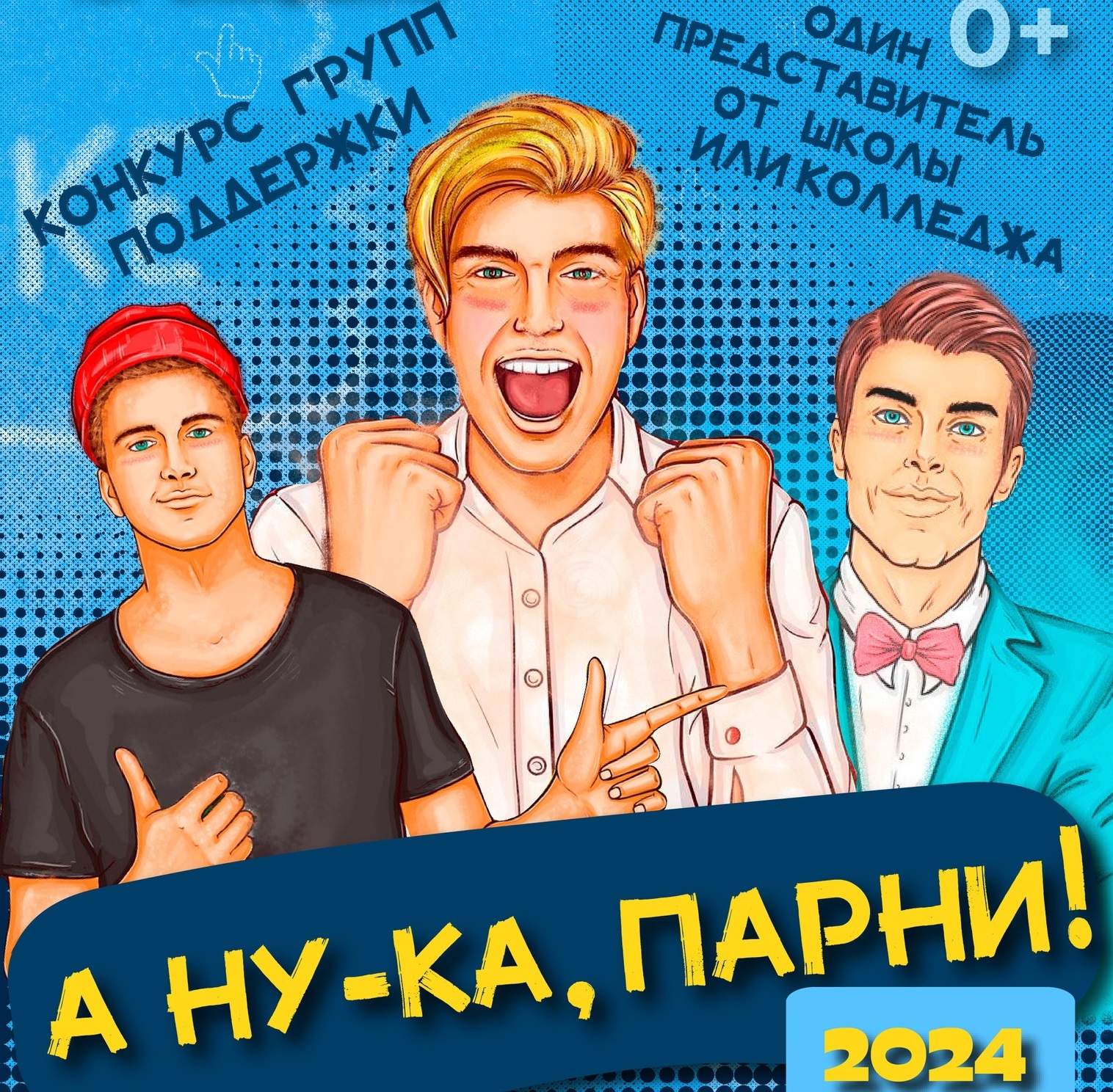 Ивановским школьникам предлагают поучаствовать в творческом конкурсе "А ну-ка, парни"