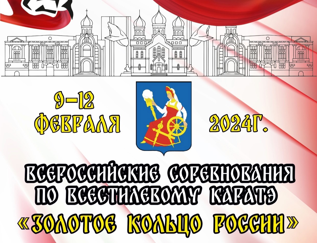 В Иваново пройдут всероссийские соревнования по всестилевому каратэ