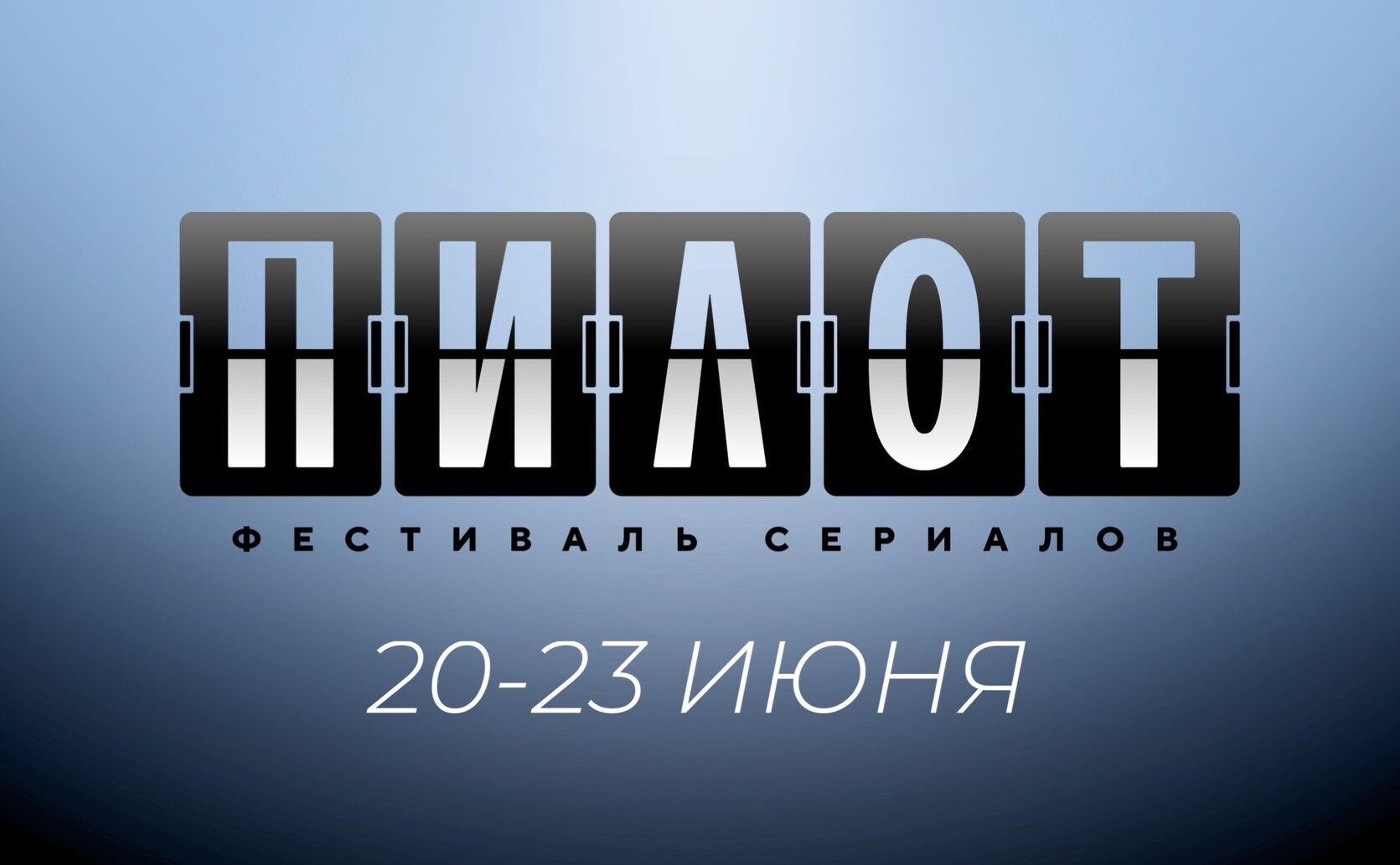 Фестиваль сериалов "Пилот" в этом году пройдет в Иванове с 20 по 23 июня