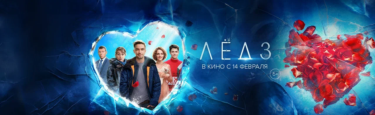 В кинотеатрах Иванова в большой прокат выходит фильм "Лед 3"