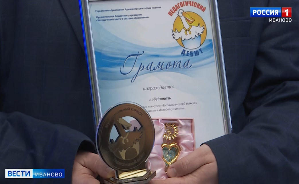 Победителей конкурса "Педагогический дебют" чествовали в Иванове