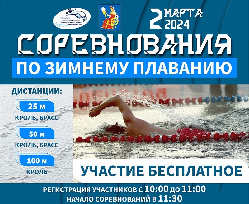 В Иванове пройдут соревнования по зимнему плаванию