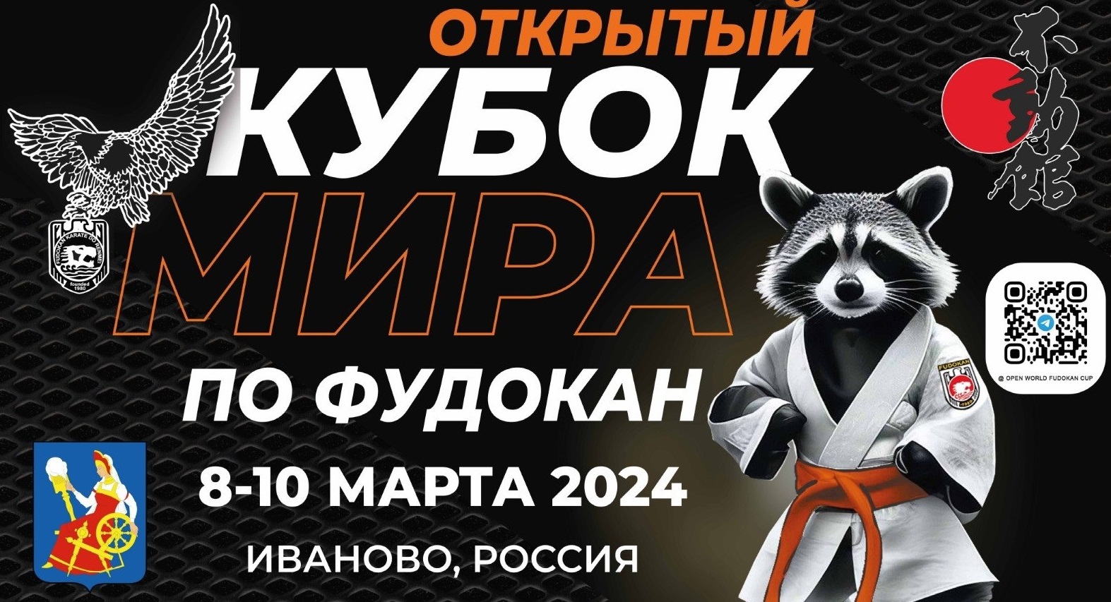 Около 1500 спортсменов приедут в Ивановскую область на Кубок мира по фудокан каратэ-до