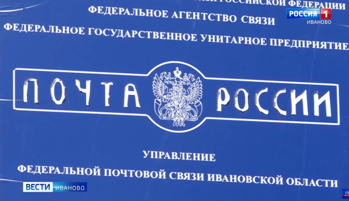 Почтовые отделения в Ивановской области изменят график работы из-за празднования 8 Марта
