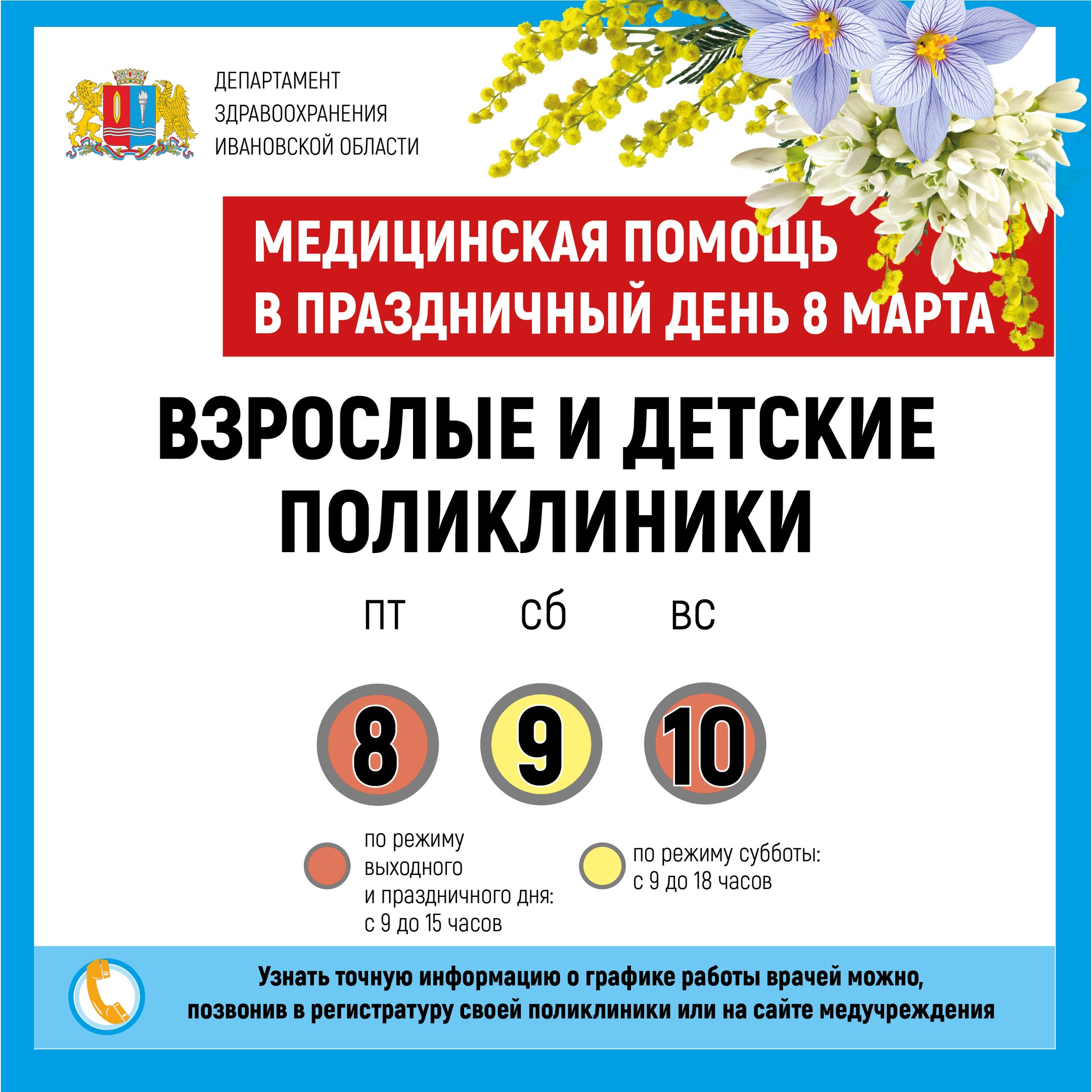 В Международный женский день медучреждения Ивановской области работают по особому графику