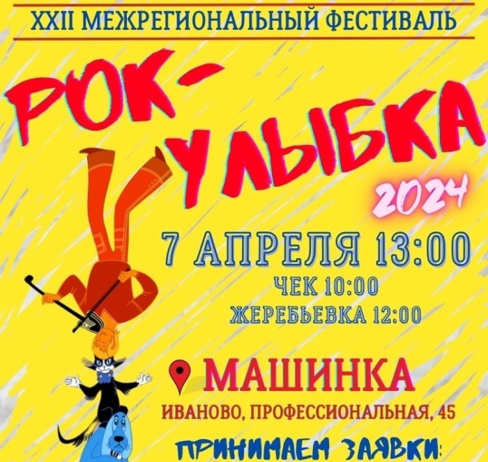 Жители Ивановской области могут поучаствовать в фестивале-конкурсе "Рок-улыбка"