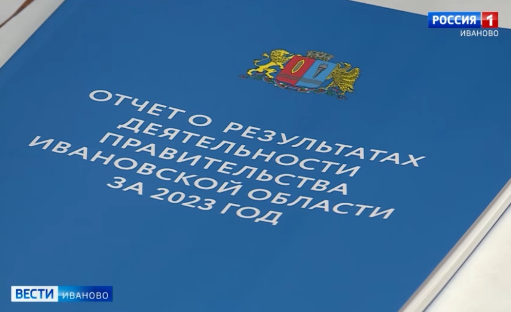 Губернатор Ивановской области озвучил итоги работы регионального правительства в прошлом году