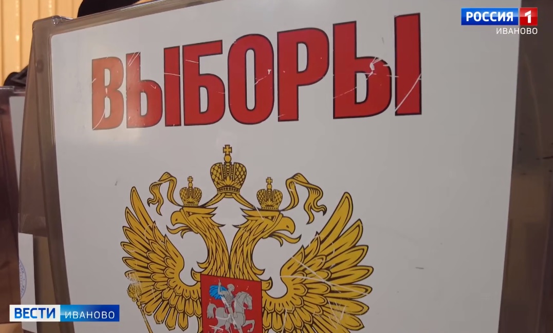 Итоги выборов Президента России подвели в Ивановской области