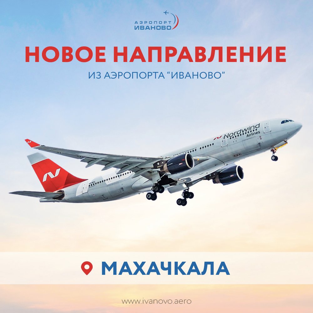 Стартовала продажа билетов из аэропорта "Иваново" в Дагестан