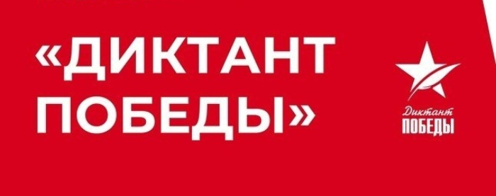 “Диктант Победы” в Ивановской области пройдет в конце апреля