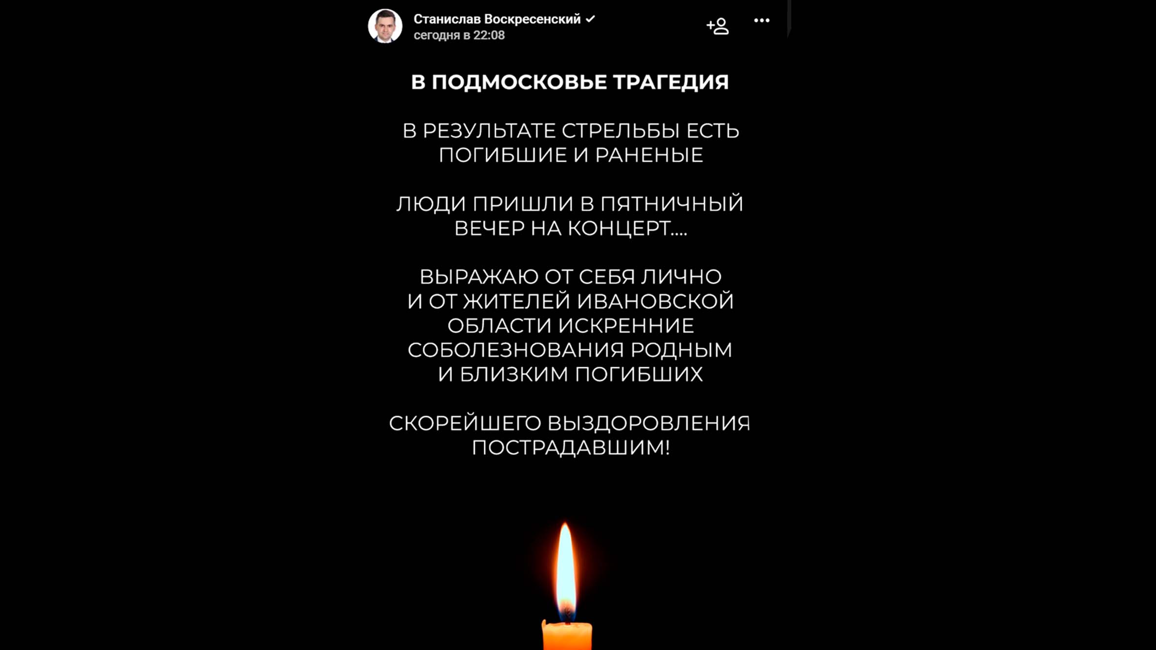 Губернатор Ивановской области выразил соболезнования в связи с трагедией в Подмосковье