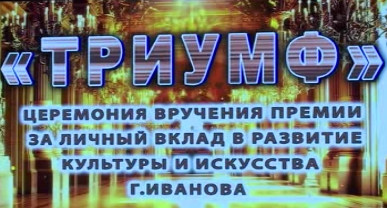 В Иванове вручили муниципальную премию "Триумф"