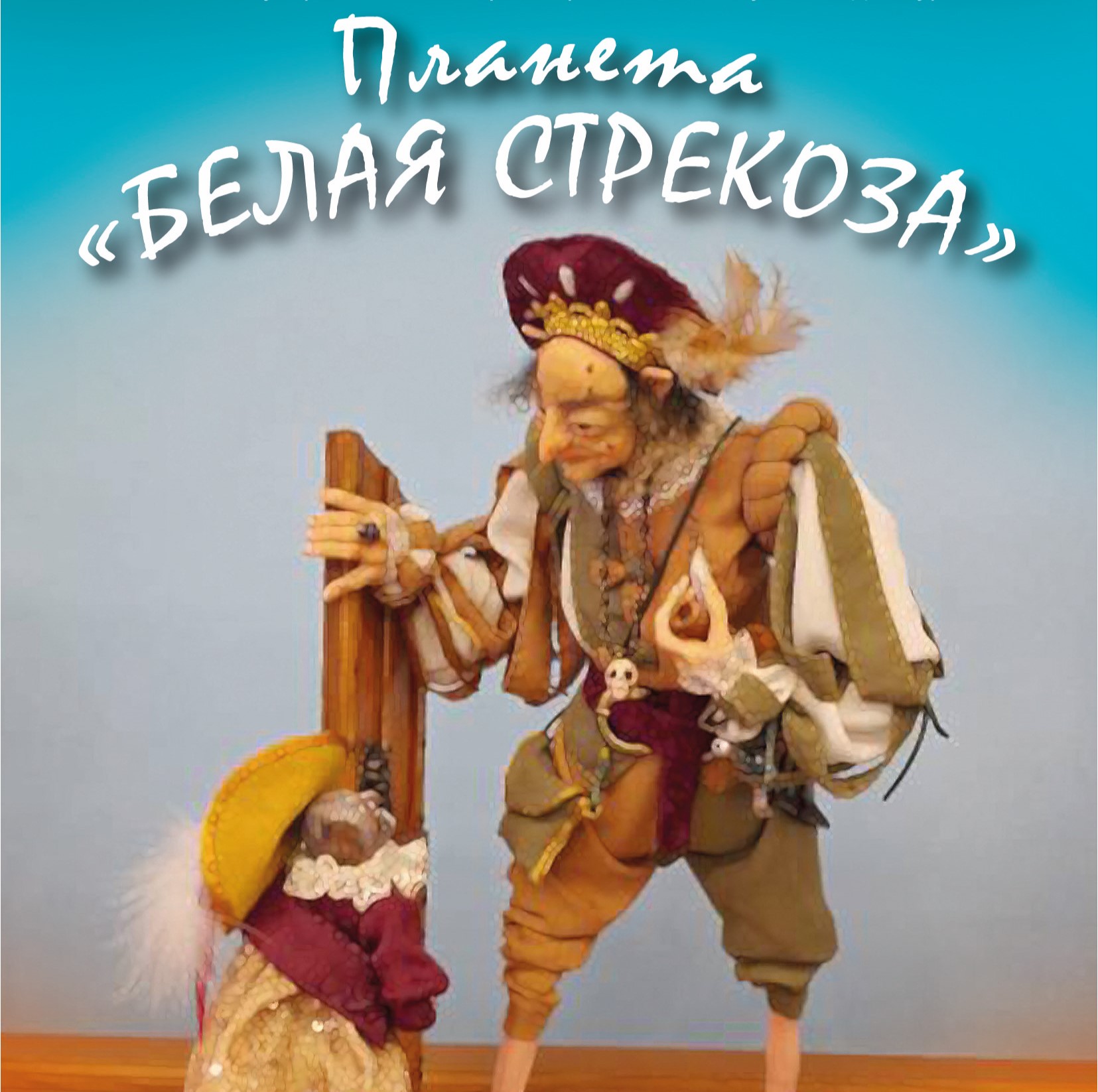 В Иванове откроется выставка авторских кукол "Планета Белой Стрекозы"
