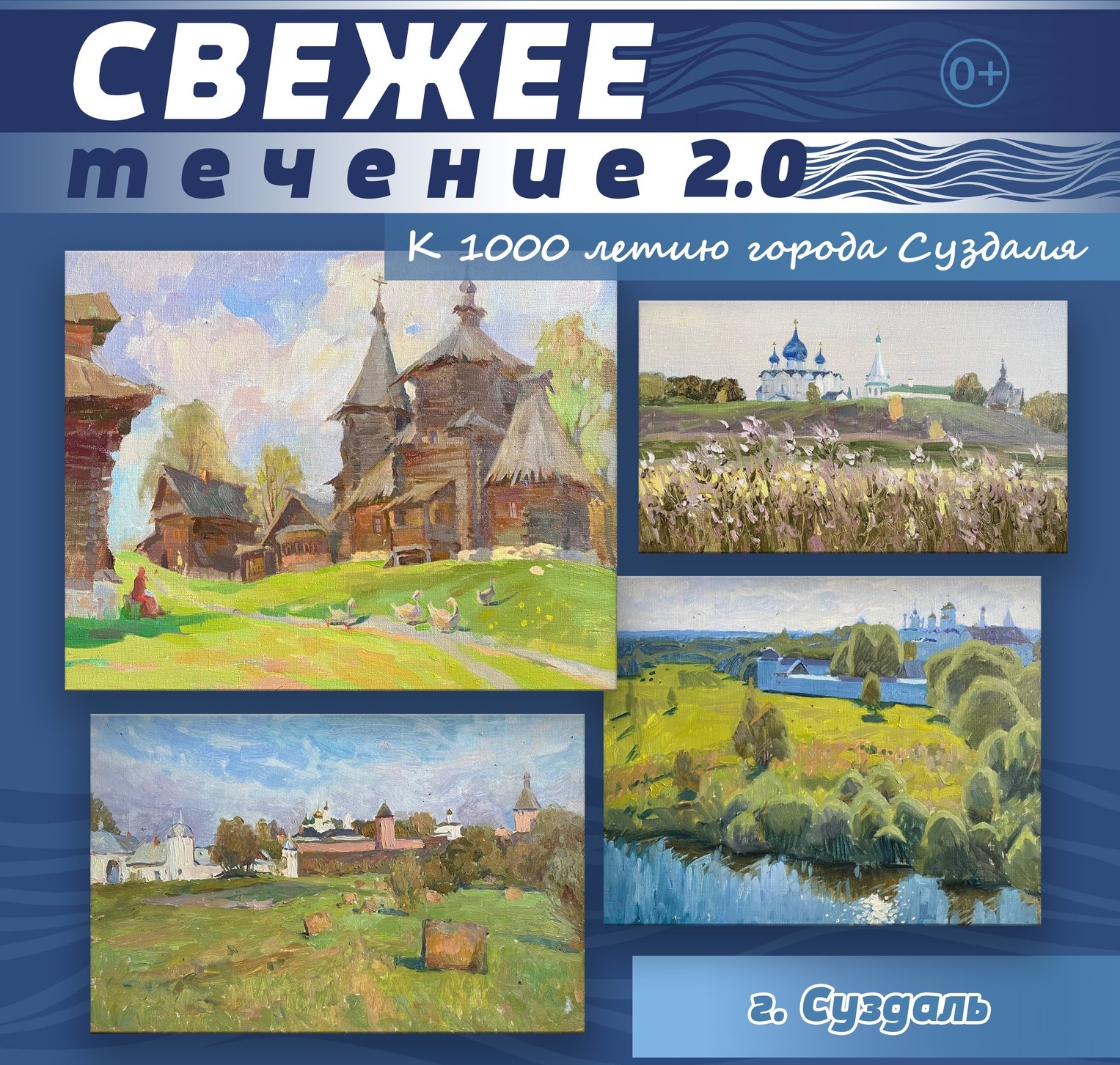 Выставка участников проекта “Свежее течение” откроется в Суздале