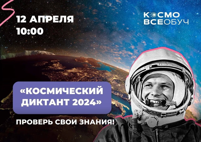 Жители Ивановской области могут присоединиться к Всероссийскому космическому диктанту