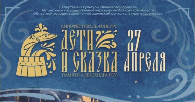 В Ивановской области подведут итоги кинофестиваля "Дети и сказка" памяти Александра Роу