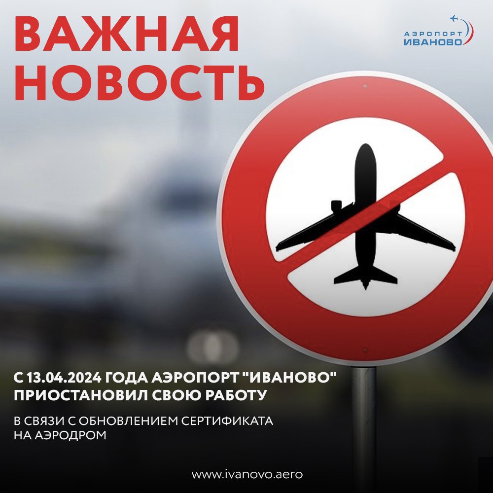Аэропорт Иваново приостановил работу
