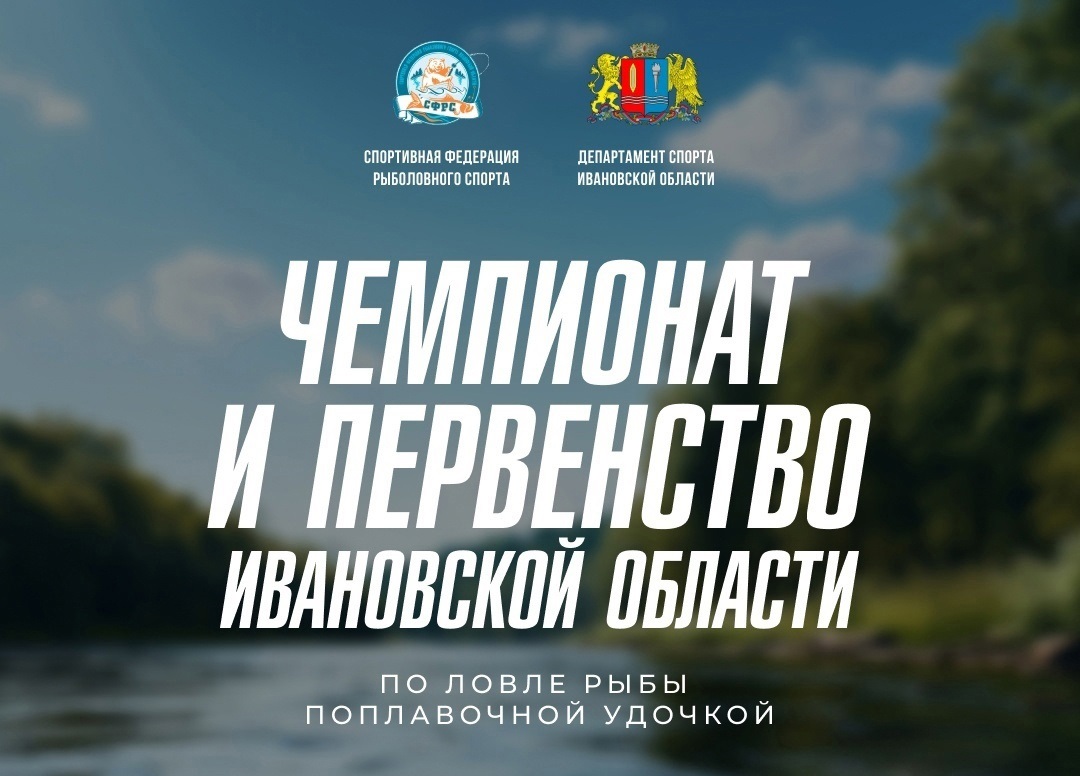 В Ивановской области пройдет Чемпионат и Первенство региона по ловле рыбы