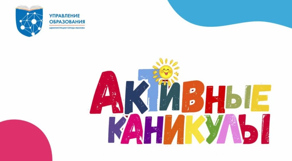Более 200 мероприятий пройдет в июне в рамках проекта "Активные каникулы" в Иванове