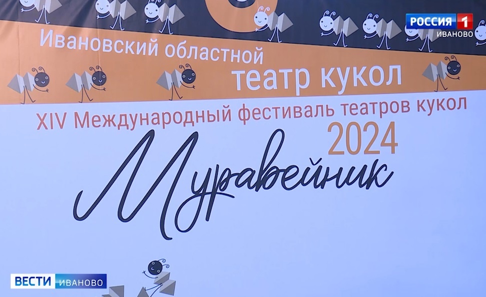 Международный фестиваль театров кукол "Муравейник" завершается в Иванове