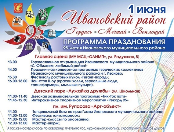 Юбилей Ивановского района отметят 1 июня