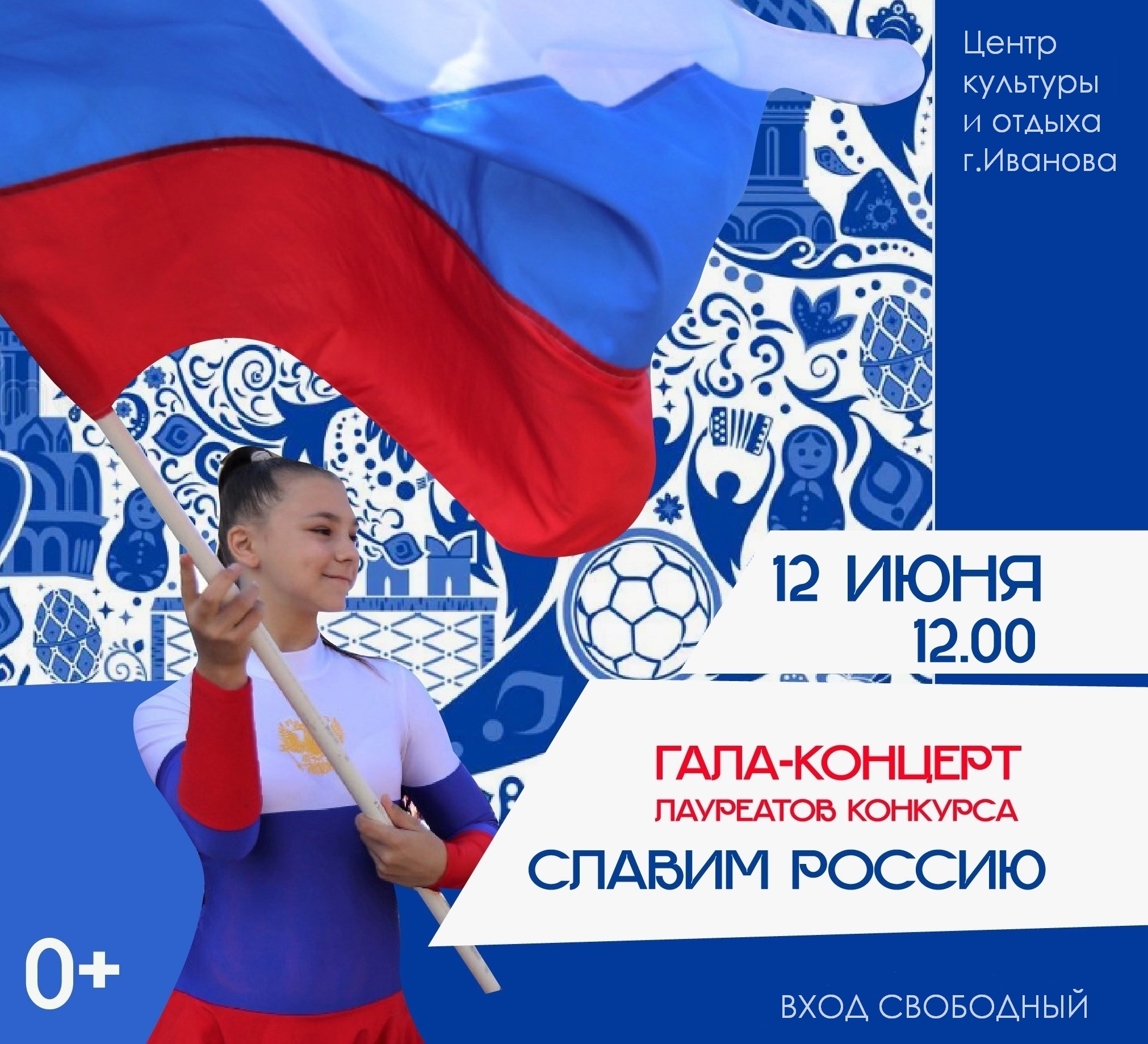 Гала-концерт фестиваля "Славим Россию" пройдет в Иванове