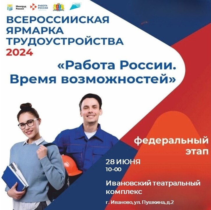 Федеральный этап Всероссийской ярмарки трудоустройства пройдет в Иванове