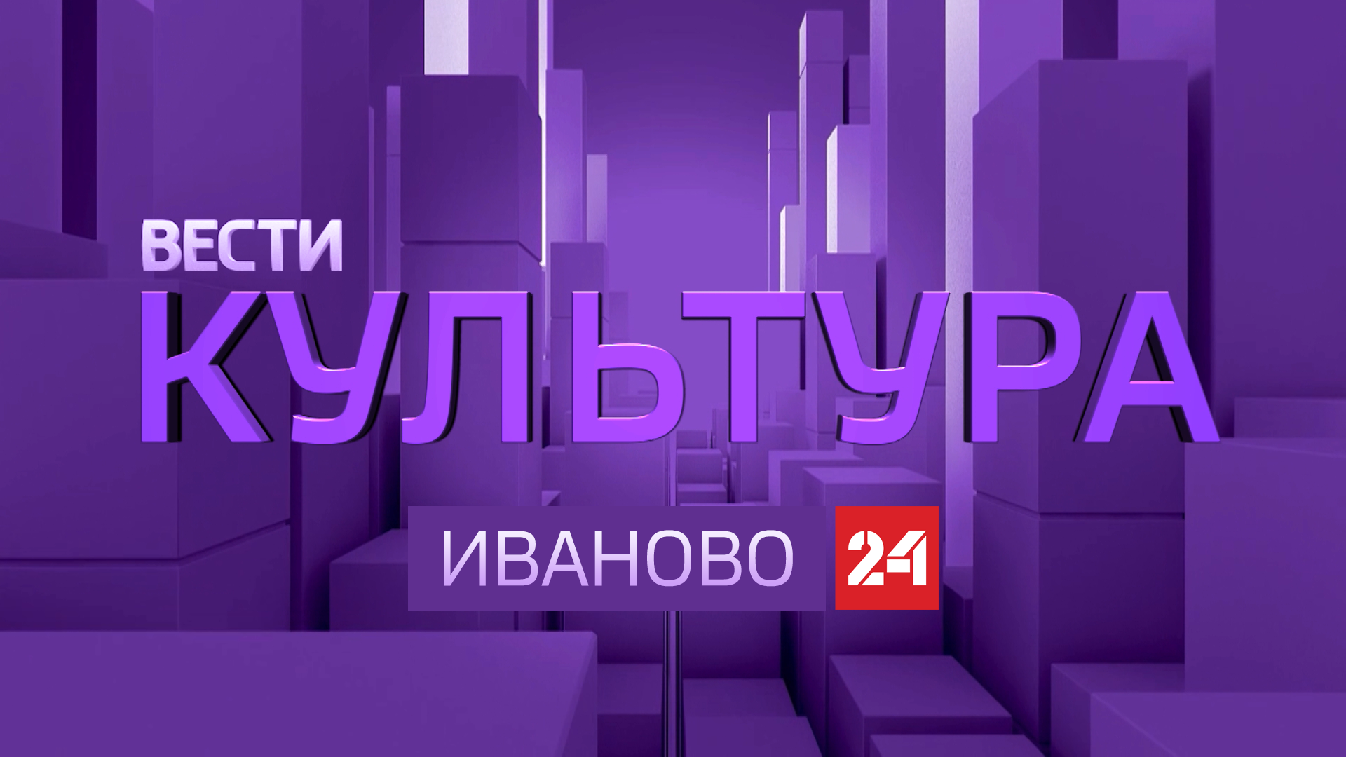 Вести 24 - Культура