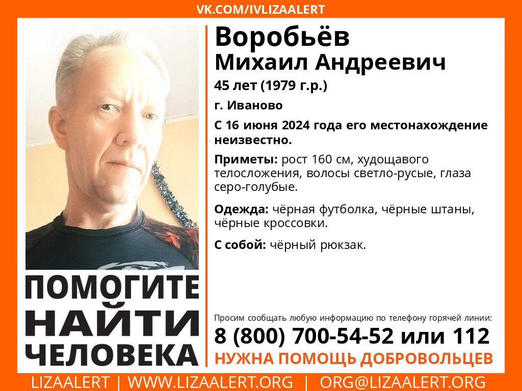 Добровольцы отряда "ЛизаАлерт" Ивановской области ищут 45-летнего мужчину