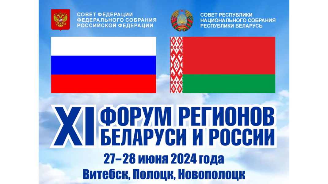 Делегация Ивановской области принимает участие в работе Форума регионов Беларуси и России