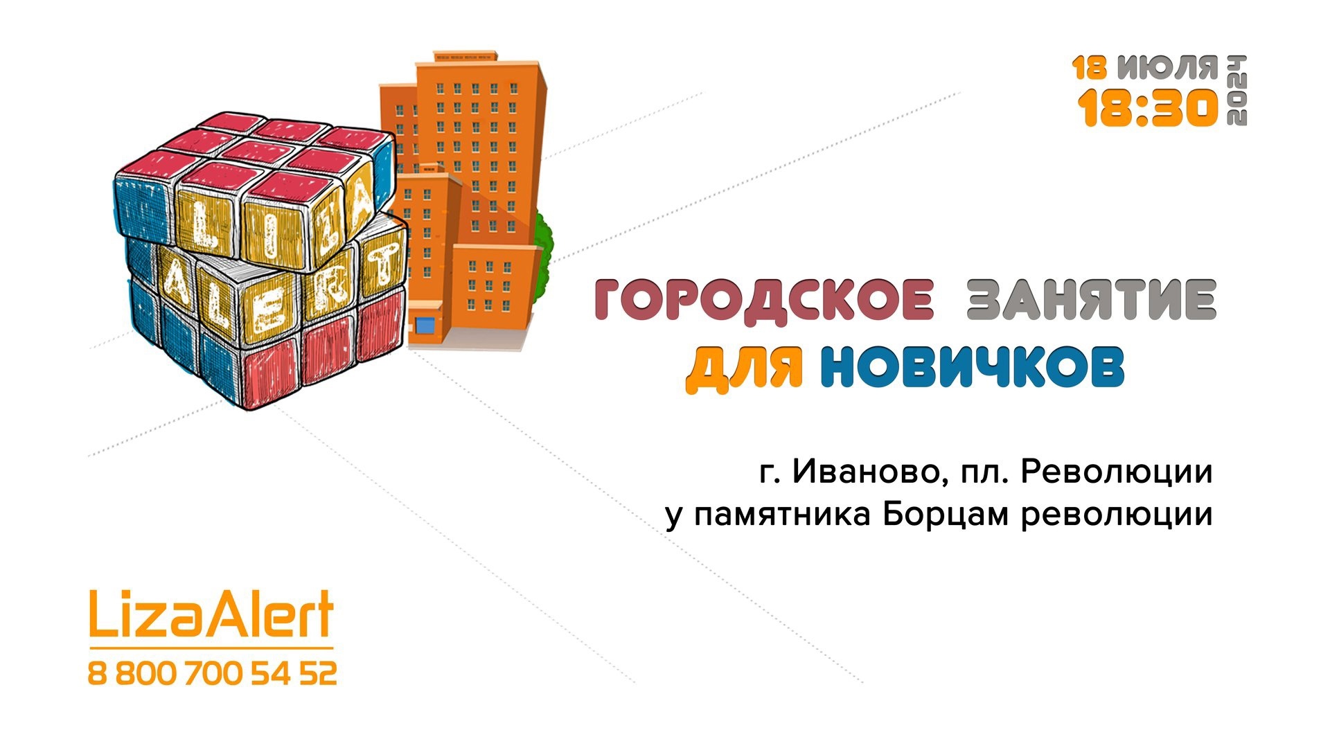 Волонтеры отряда "ЛизаАлерт" проведут занятие на открытом воздухе в Иванове