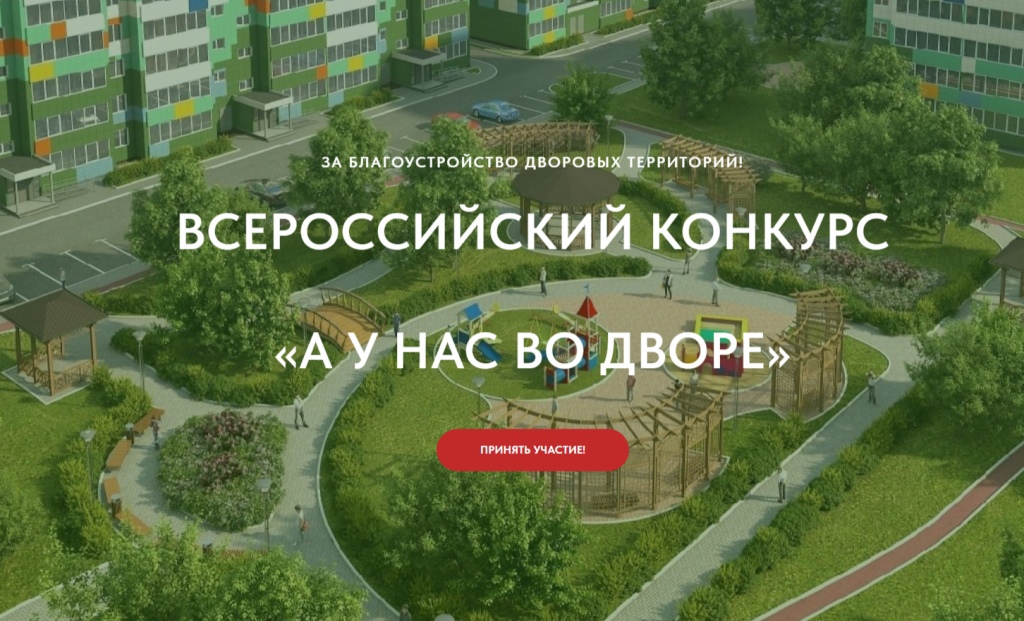 Жители Ивановской области могут поучаствовать во всероссийском конкурсе "А у нас во дворе"