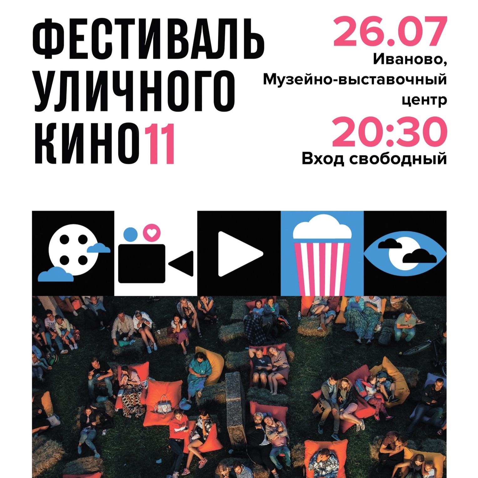 В Иванове пройдет 11-й Фестиваль уличного кино