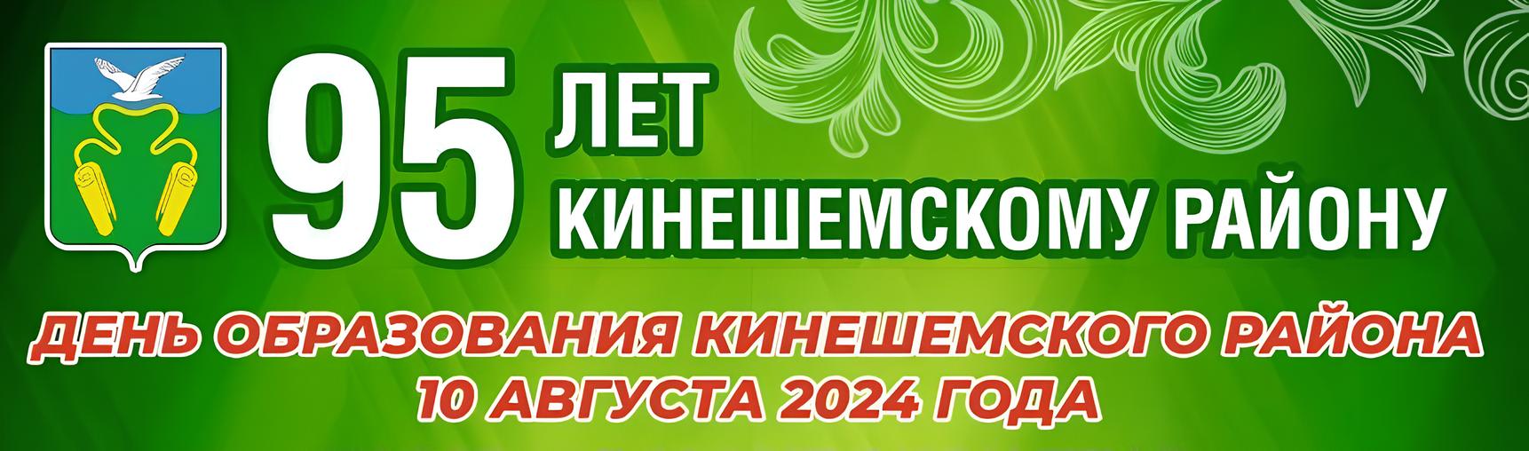 Кинешемский район отметит свое 95-летие