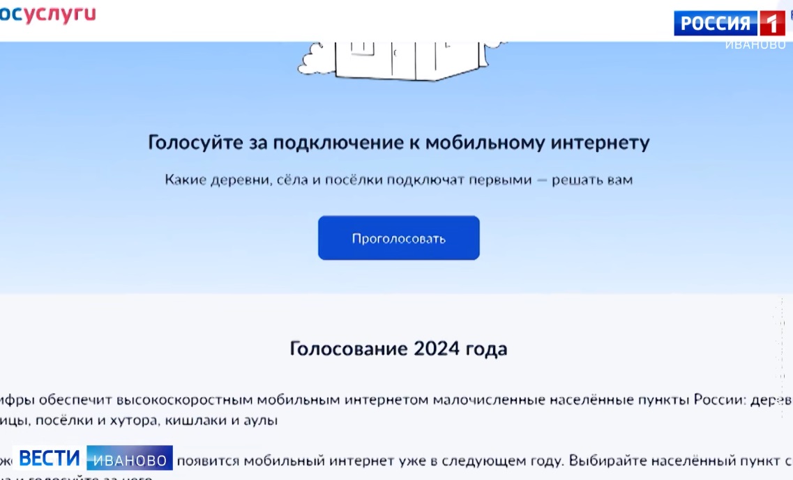 Открыто голосование за подключение сел Ивановской области к Интернету