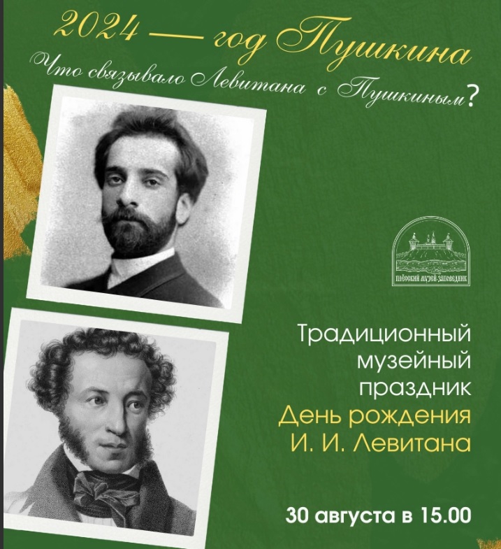 В Плесском музее-заповеднике пройдет праздник "День рождения И. И. Левитана"