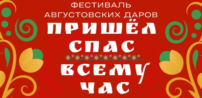 В Приволжске пройдет фестиваль августовских даров “Пришел Спас - всему час”