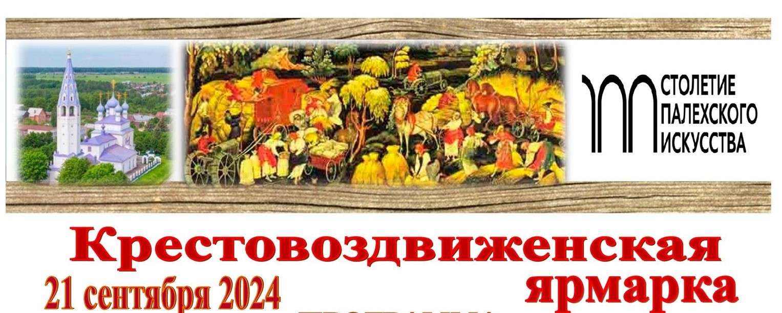  Крестовоздвиженская ярмарка пройдет в Ивановской области