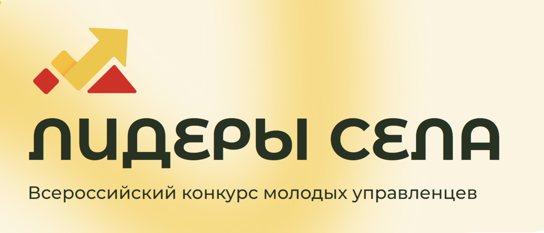 Ивановцам предлагают поучаствовать во всероссийском конкурсе "Лидеры села"