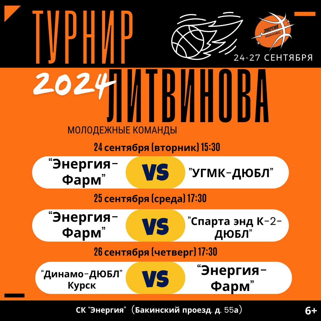 Молодежный турнир Литвинова по баскетболу стартует в Иванове