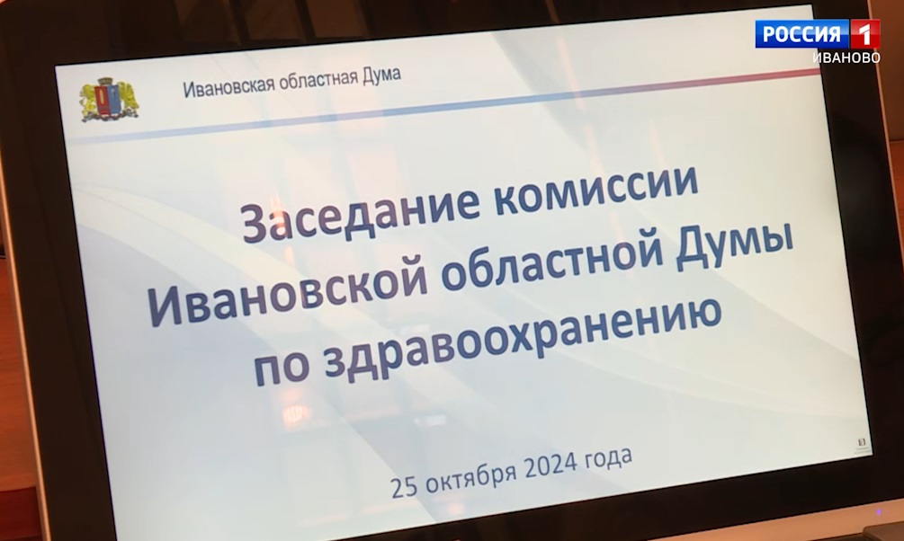 Депутаты обсудили вопросы цифровизации медицины в Ивановской области