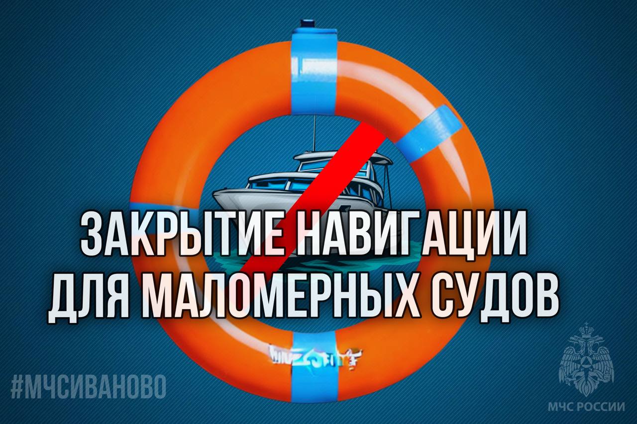 Навигация маломерных судов завершилась в Ивановской области