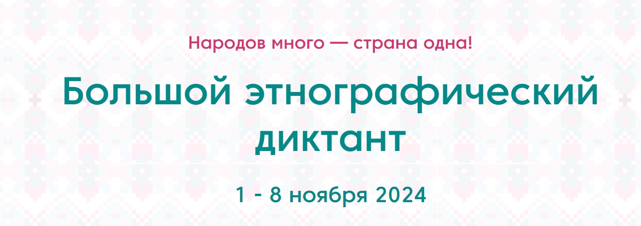 Ивановцы напишут "Большой этнографический диктант"